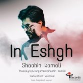 دانلود آهنگ شاهین کمالی این عشق